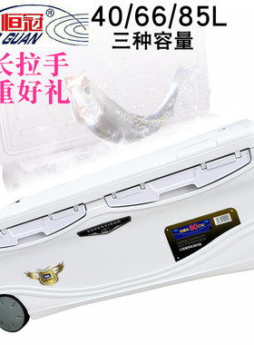 恒冠40/66/85L海钓箱059/042/090保温箱户外保鲜冰箱保冷钓带鱼箱