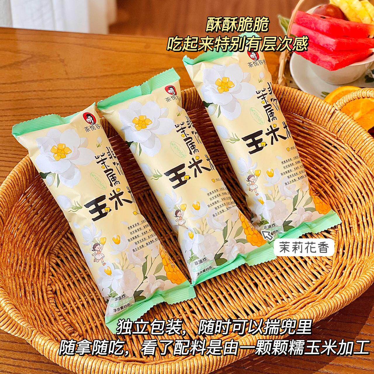 茶悦谷香茉莉清茶味素烧玉米粒酥脆爆米花下午茶办公休闲解馋零食