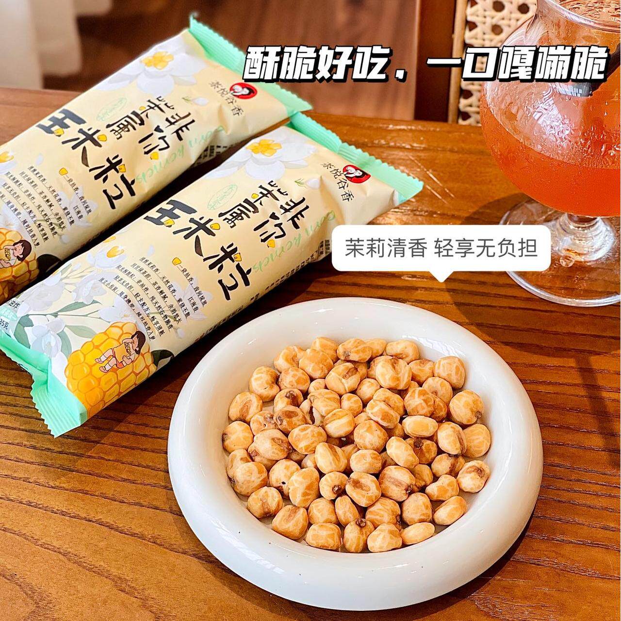 茶悦谷香茉莉清茶味玉米粒酥脆爆米花办公休闲零食非油炸独立包装
