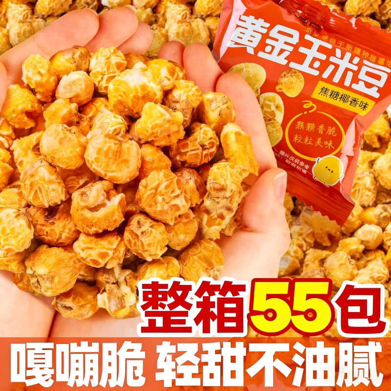 紫东黄金玉米豆焦糖椰香味小包装焦糖味球形美式爆米花办公室零食