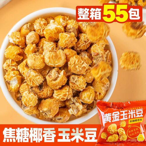 紫东黄金玉米豆焦糖味爆米花零食