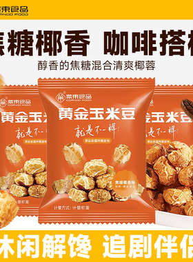 紫东黄金玉米豆焦糖椰香味永明焦糖味爆米花咖啡味办公室休闲零食