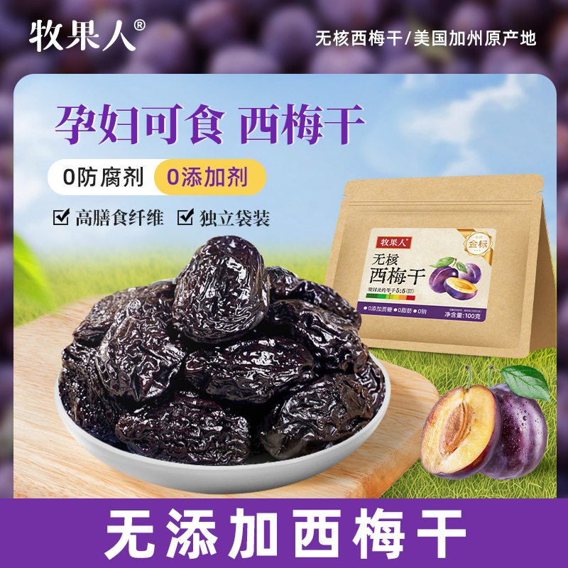 牧果人加州无核西梅干100g小包装孕妇孕吐便秘低脂无添加蔗糖零食