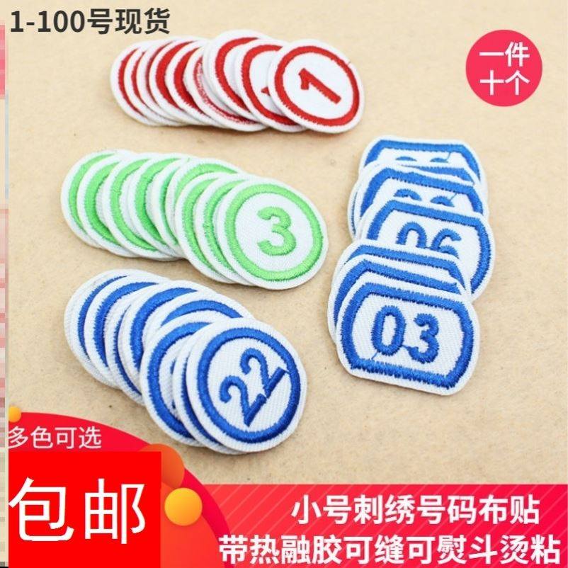 刺绣数字号码布艺胸标编号布贴雪学生衣服毛巾编码标示贴号码贴