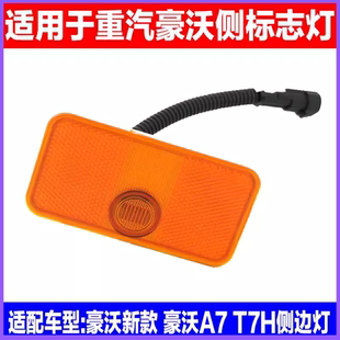 T5G长方形侧转向灯自卸车大箱边灯侧标志灯 重汽豪沃叶子板灯T7H