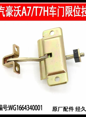 适配中国重汽原厂配件豪沃A7车门限位器HOWOA7车门拉杆车门限位块
