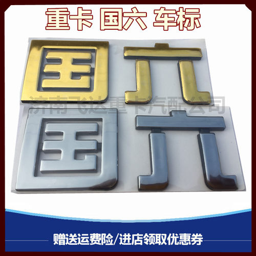 适用于重汽小豪沃轻卡悍将 统帅王系智想车标国六标志国6电镀粘标