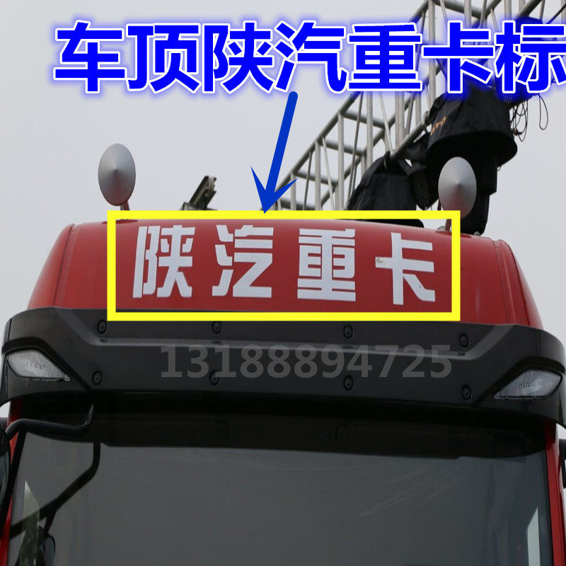 适配陕汽重卡德龙F3000新M3000X3000车顶大字标WP13导风罩标语