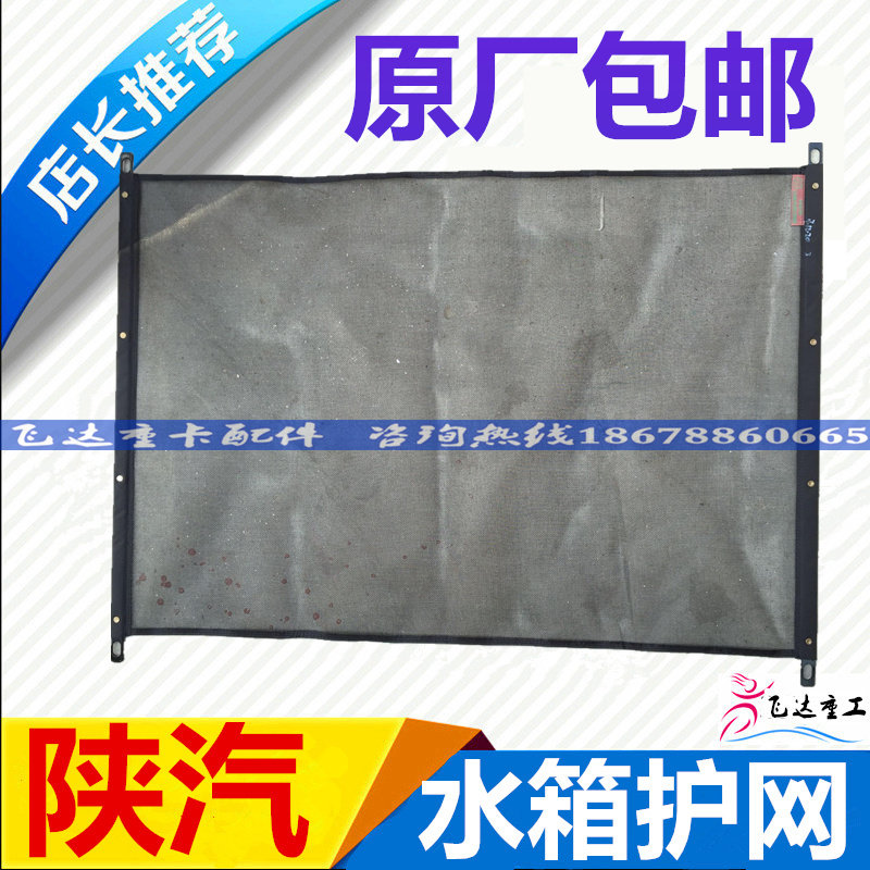 适配陕汽德龙F3000X3000新M3000发动机水箱散热器防虫网防尘护网