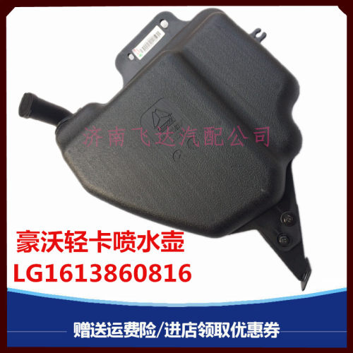 适配重汽豪沃轻卡统帅悍将玻璃风窗洗涤器雨刷喷水壶LG1613860816