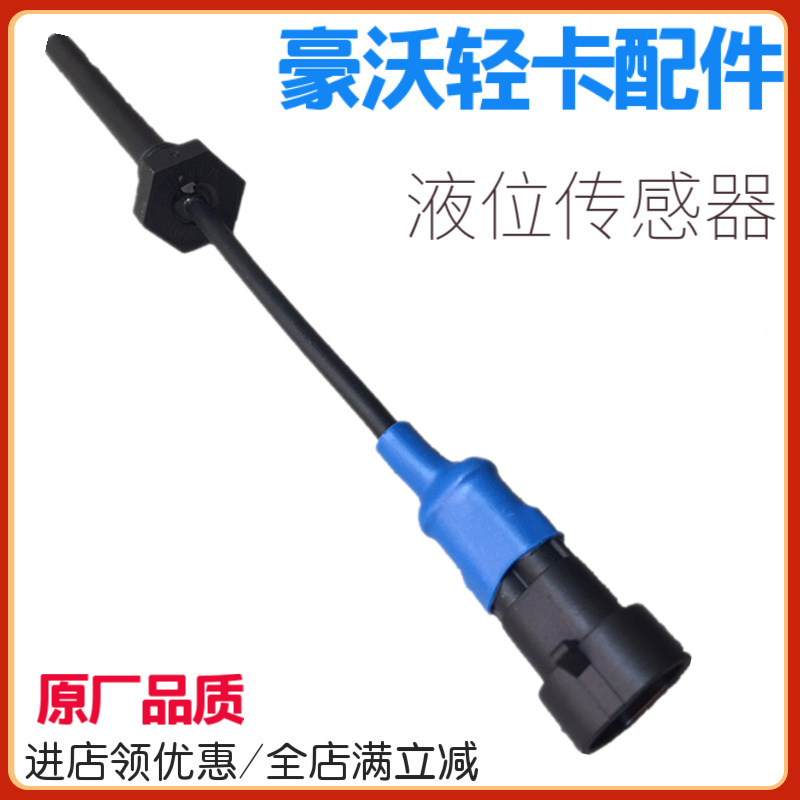 适配重汽配件豪沃轻卡悍将统帅液位传感器水位传感器LG9704530505