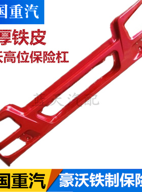 适配重汽豪沃原厂配件howo前保险杠铁杠前护杠金属保险杠高位绿色