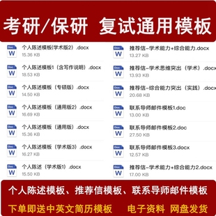考研保研复试通用模板推荐信个人陈述联系导师邮件简历资料