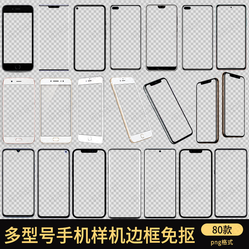 样机手机边框模板多型号免抠透明元素素材平面设计
