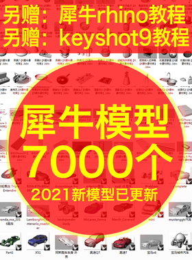 犀牛模型源文件家具桌椅耳机楼码汽车rhino模型3d素材keyshot教程