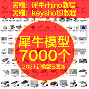 汽车rhino模型3d素材keyshot教程 犀牛模型源文件家具桌椅耳机楼码