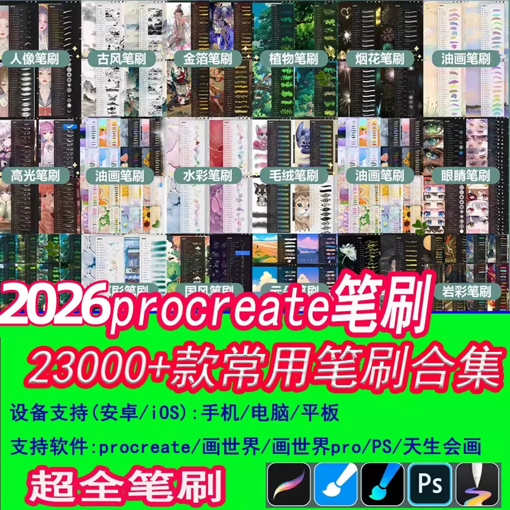 2026全新procreate笔刷Iipad画世界pro笔刷PS笔刷天生会画笔刷合图片
