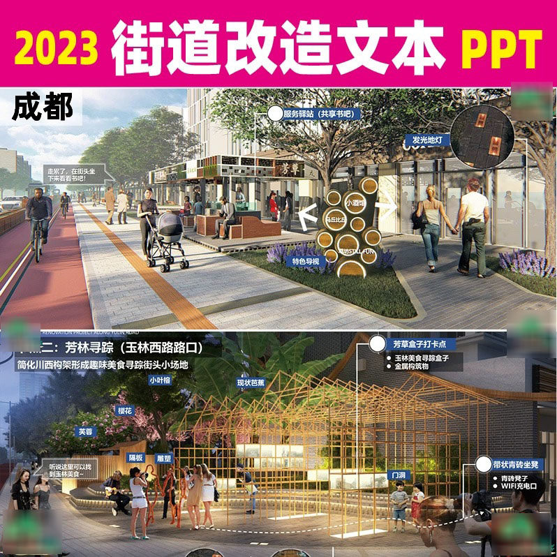 2023成都道路街道街区公共景观改造提升方案设计ppt汇报文本w278