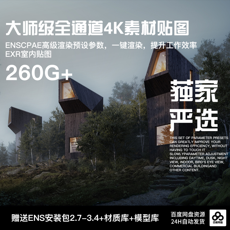 超全SU材质贴图库Enscape3.5安装包室内外材质集素材库凹凸贴图4K