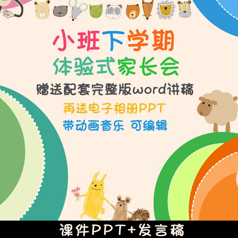 幼儿园小班下学期家长会ppt模板第二学期动画课件幼师讲稿素材