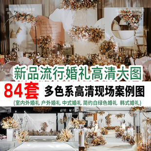 新款高清婚礼婚庆现场布置图场景婚礼策划效果素材案例非设计图