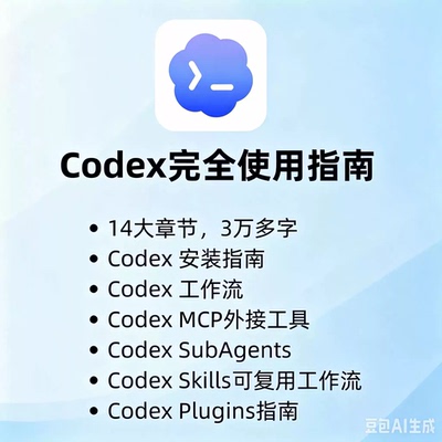 94页Codex完整使用教程指南，Codex使用教程指南Codex视频教程