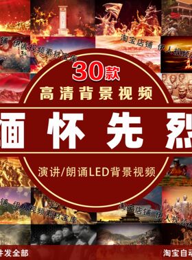 缅怀先烈致敬先烈祭祀先烈背景视频红色革命背景视频LED背景视频