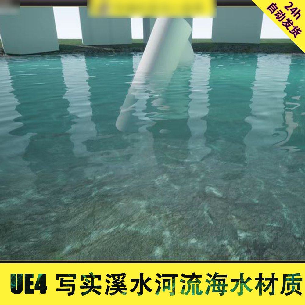 虚幻5 UE4 UE5写实河水溪流海水水材质 3D场景CG资源