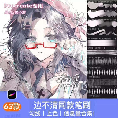 Procreate专属版【边不清同款笔刷】勾线|上色|信息量笔刷合集！