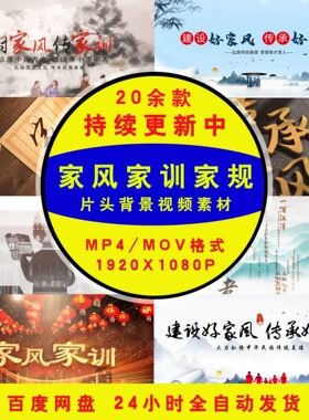 家风家训家规背景视频片头视频LED背景视频素材