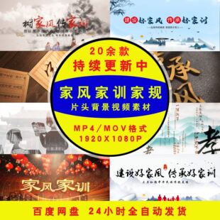 家风家训家规背景视频片头视频LED背景视频素材