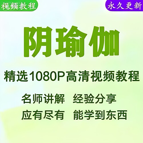 阴瑜伽视频5k教程全集 下单秒发