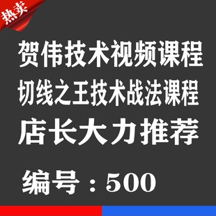 技术战法热销宝贝 切线之王贺伟技术战法视频优券卡 用品优惠券