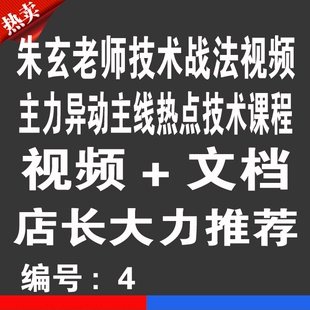 热销宝贝 朱玄老师技术战法视频优券卡 异动主线热点用品优惠券卡