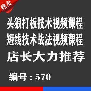 技术战法热销宝贝 头狼打板技术战法视频优券卡 用品优惠券卡