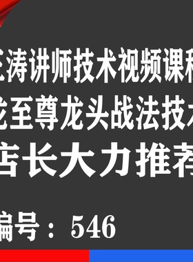 王涛讲师龙头股技术战法股票视频课程优券卡 龙至尊龙头战法教程