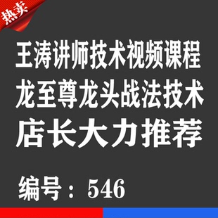 王涛讲师龙头股技术战法股票视频课程优券卡 龙至尊龙头战法教程