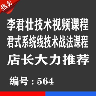 李君壮股票技术战法视频优券卡 君式系统线准确研判支撑压力课程