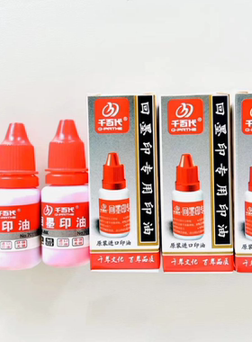 回墨印专用印油千百代添加印章油墨翻斗印15ml红蓝色油性/瓶包邮