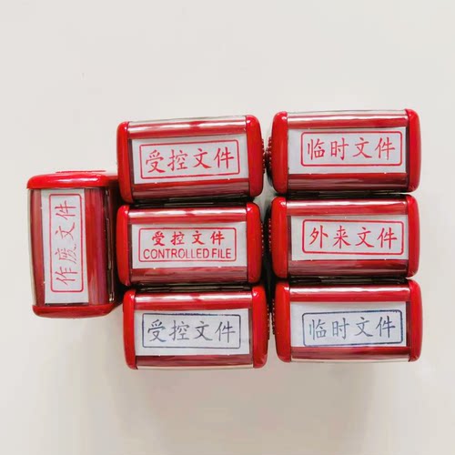 受控文件外来文件临时文件作废章