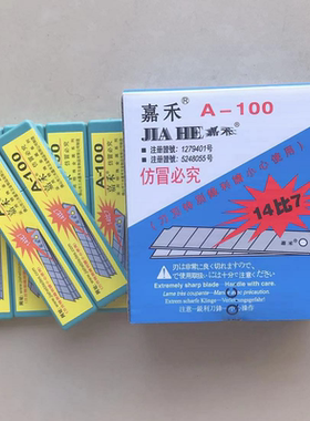美工刀片A-100壁纸锋利14比7嘉禾