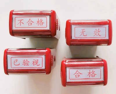 合格回墨印章A-3814即印即干简单