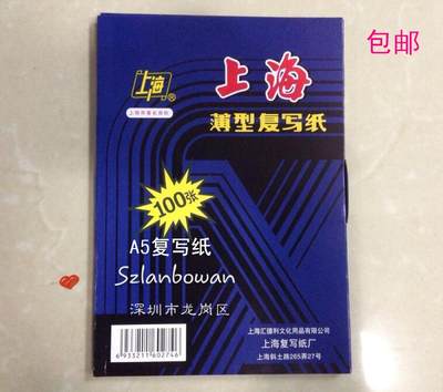 A5复写纸上海牌32K双面蓝色原装正品型号274薄型足数100张/盒包邮