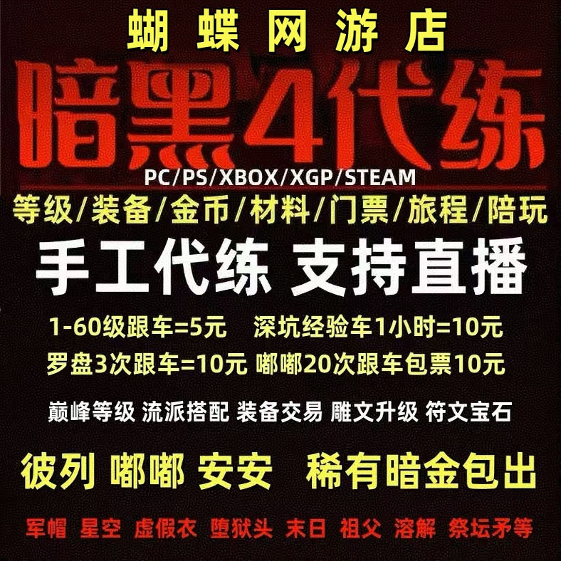 暗黑破坏神四代练D4彼列门票材料升等级巅峰装备搭配金币稀有暗金
