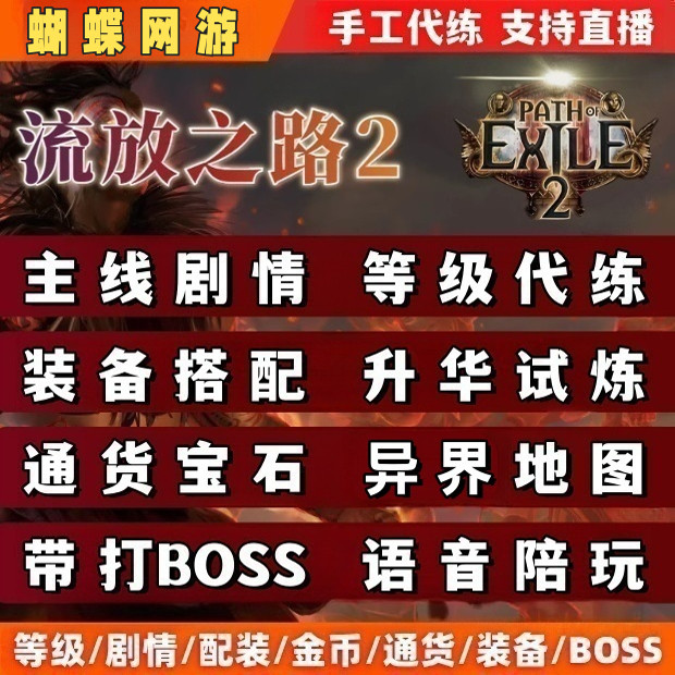 流放之路2代练打带升等级剧情B游戏代练（新）