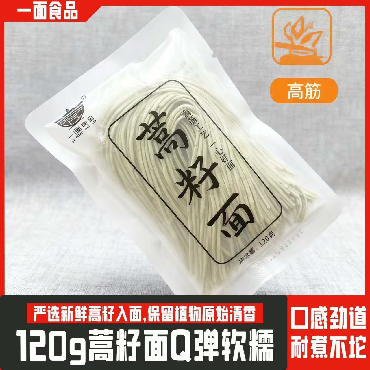 宁夏特产蒿籽面半干细面120g袋装