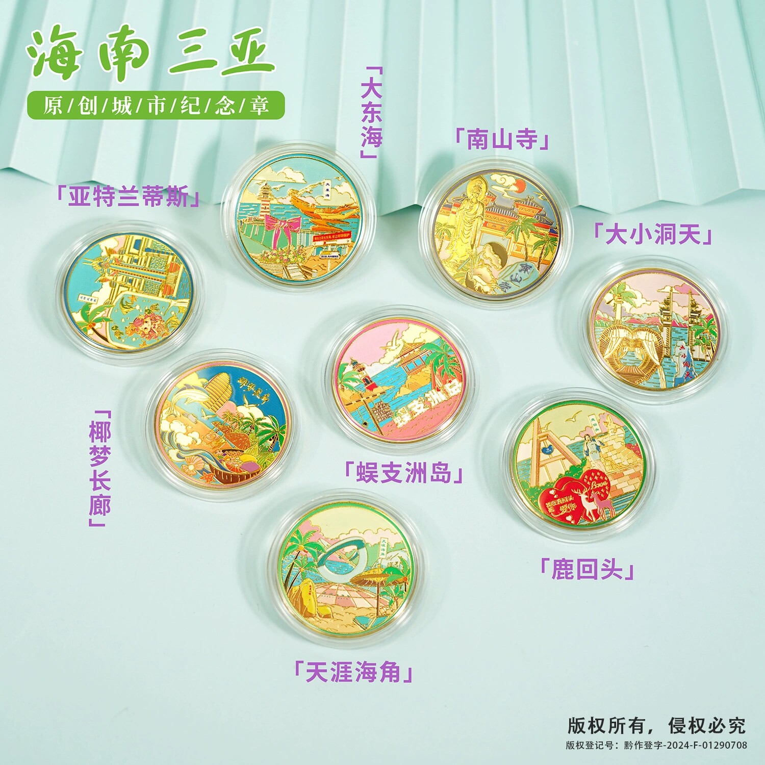 海南三亚旅游纪念币景区文创伴手礼蜈支洲岛南山寺天涯海角纪念品