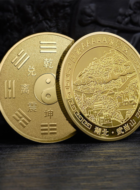 湖北武当山纪念金币5A旅游景区纪念品武当山文创礼品湖北旅游纪念