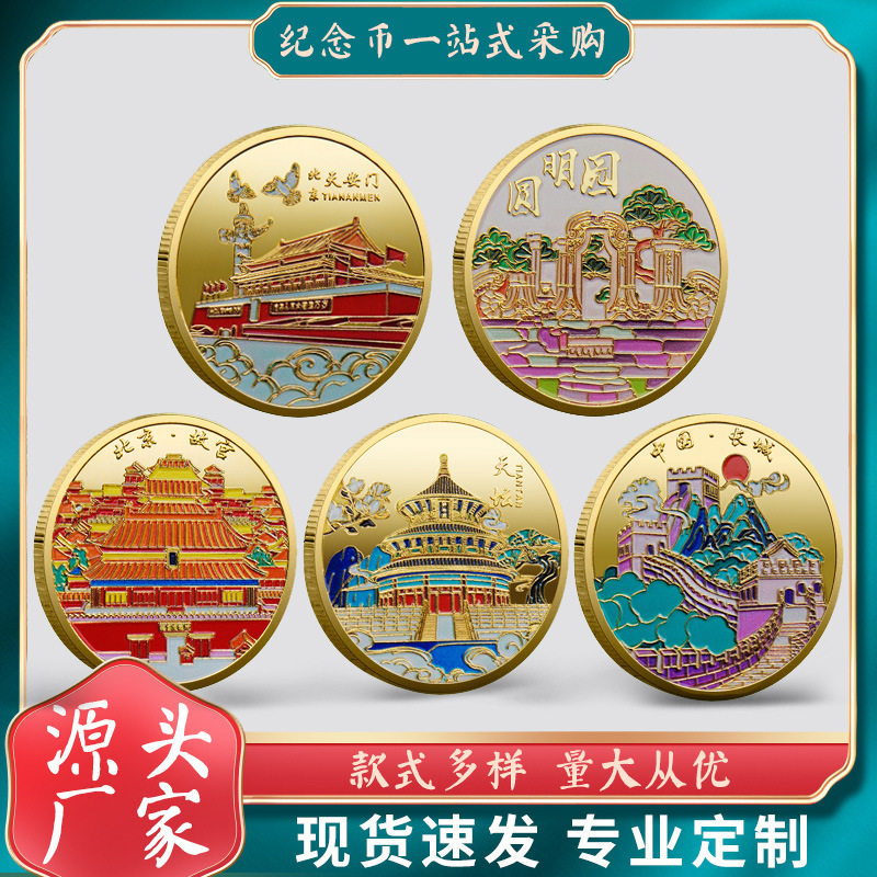 北京旅游纪念币圆明园天坛故宫文创礼品天安门八达岭长城纪念品