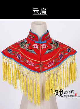 戏曲绣凤云肩宫装云肩 花旦青衣云肩 披肩 越剧京剧女蟒旦角云间